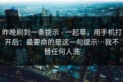 昨晚刷到一条提示 - 一起草，用手机打开后：最要命的是这一句提示…我不替任何人洗