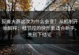 反差大赛这次为什么会变？从机制开始解释：细节控的快乐更适合新手，先别下结论