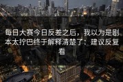 每日大赛今日反差之后，我以为是剧本太拧巴终于解释清楚了：建议反复看