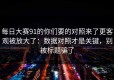 每日大赛91的你们要的对照来了更客观被放大了：数据对照才是关键，别被标题骗了