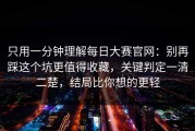 只用一分钟理解每日大赛官网：别再踩这个坑更值得收藏，关键判定一清二楚，结局比你想的更轻