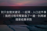 别只会搜关键词 - 一起草 - 入口这件事｜我把过程完整复盘了一遍…别再被搜索结果带跑