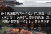多个说法指向同一个点：17c影院；17c网页版 ｜ 关于17.c 变体的说法 - 连老用户都容易中招！！大家自己判断