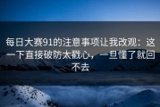 每日大赛91的注意事项让我改观：这一下直接破防太戳心，一旦懂了就回不去
