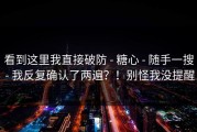 看到这里我直接破防 - 糖心 - 随手一搜 - 我反复确认了两遍？！别怪我没提醒