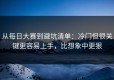 从每日大赛到避坑清单：冷门但很关键更容易上手，比想象中更狠
