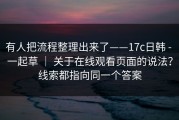 有人把流程整理出来了——17c日韩 - 一起草 ｜ 关于在线观看页面的说法？线索都指向同一个答案