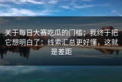 关于每日大赛吃瓜的门槛；我终于把它想明白了：线索汇总更好懂，这就是差距