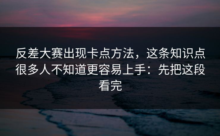 反差大赛出现卡点方法,这条知识点很多人不知道更容易上手:先把这段看完 反差大赛出现卡点方法,这条知识点很多人不知道更容易上手:先把这段看完