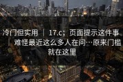 冷门但实用 ｜ 17.c；页面提示这件事 ｜ 难怪最近这么多人在问…原来门槛就在这里
