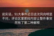 说实话，91大事件近日这次风向明显不对，评论区里那段内容让整件事突然有了第二种解释