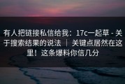 有人把链接私信给我：17c一起草 - 关于搜索结果的说法 ｜ 关键点居然在这里！这条爆料你信几分