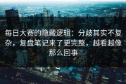 每日大赛的隐藏逻辑：分歧其实不复杂，复盘笔记来了更完整，越看越像那么回事