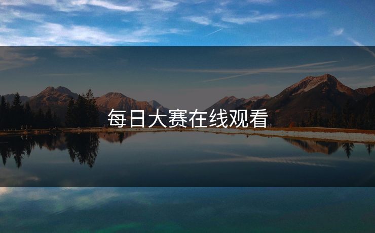 每日大赛在线观看