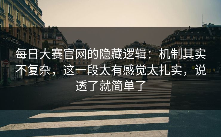 每日大赛官网的隐藏逻辑：机制其实不复杂，这一段太有感觉太扎实，说透了就简单了